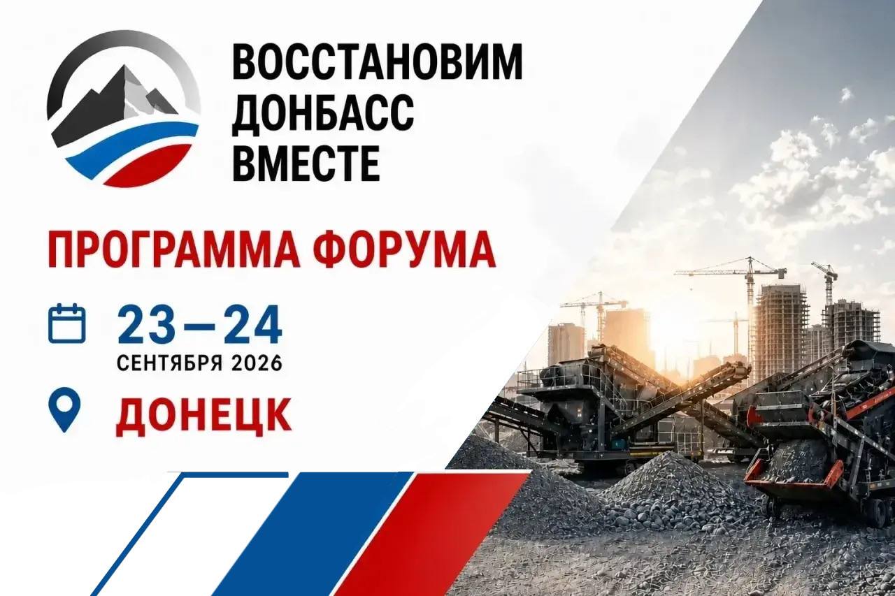 Приглашаем на Форум Восстановим Донбасс вместе
